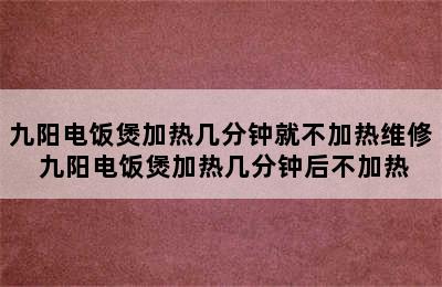 九阳电饭煲加热几分钟就不加热维修 九阳电饭煲加热几分钟后不加热